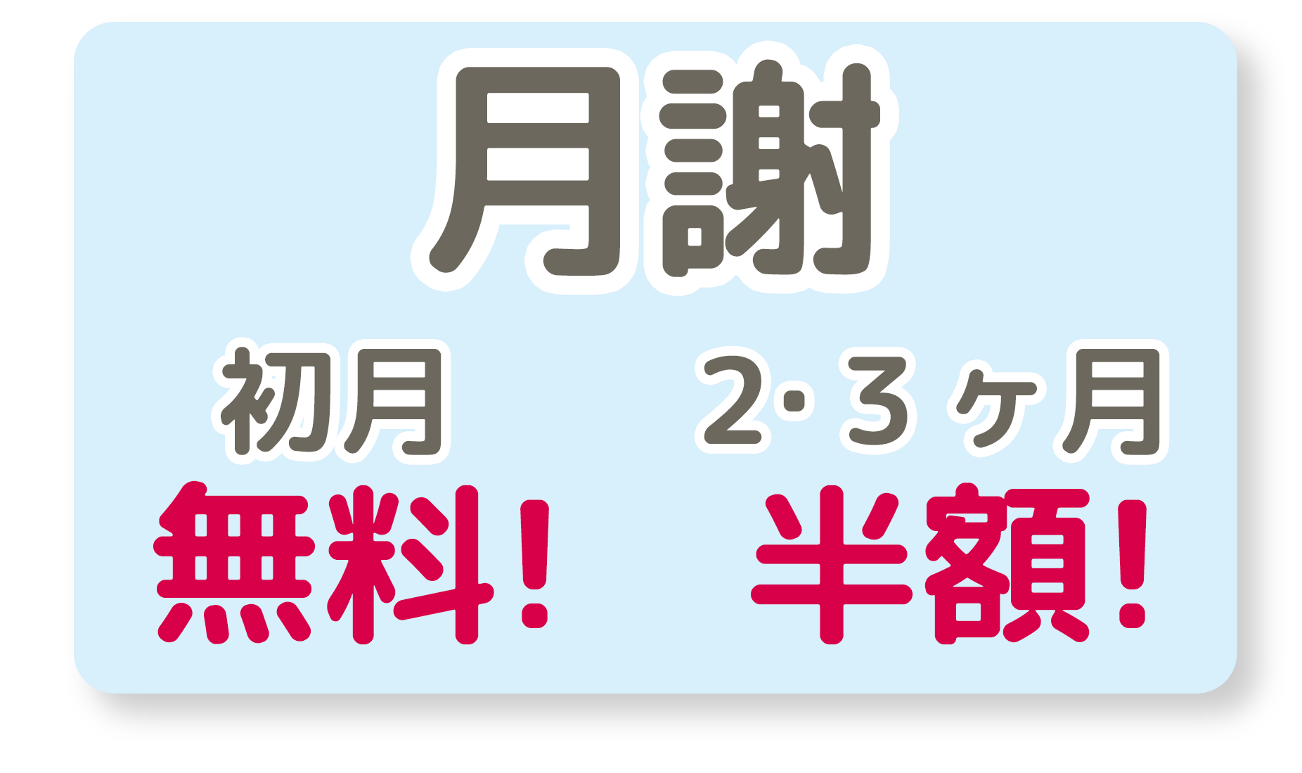 月謝最大3ヶ月無料！