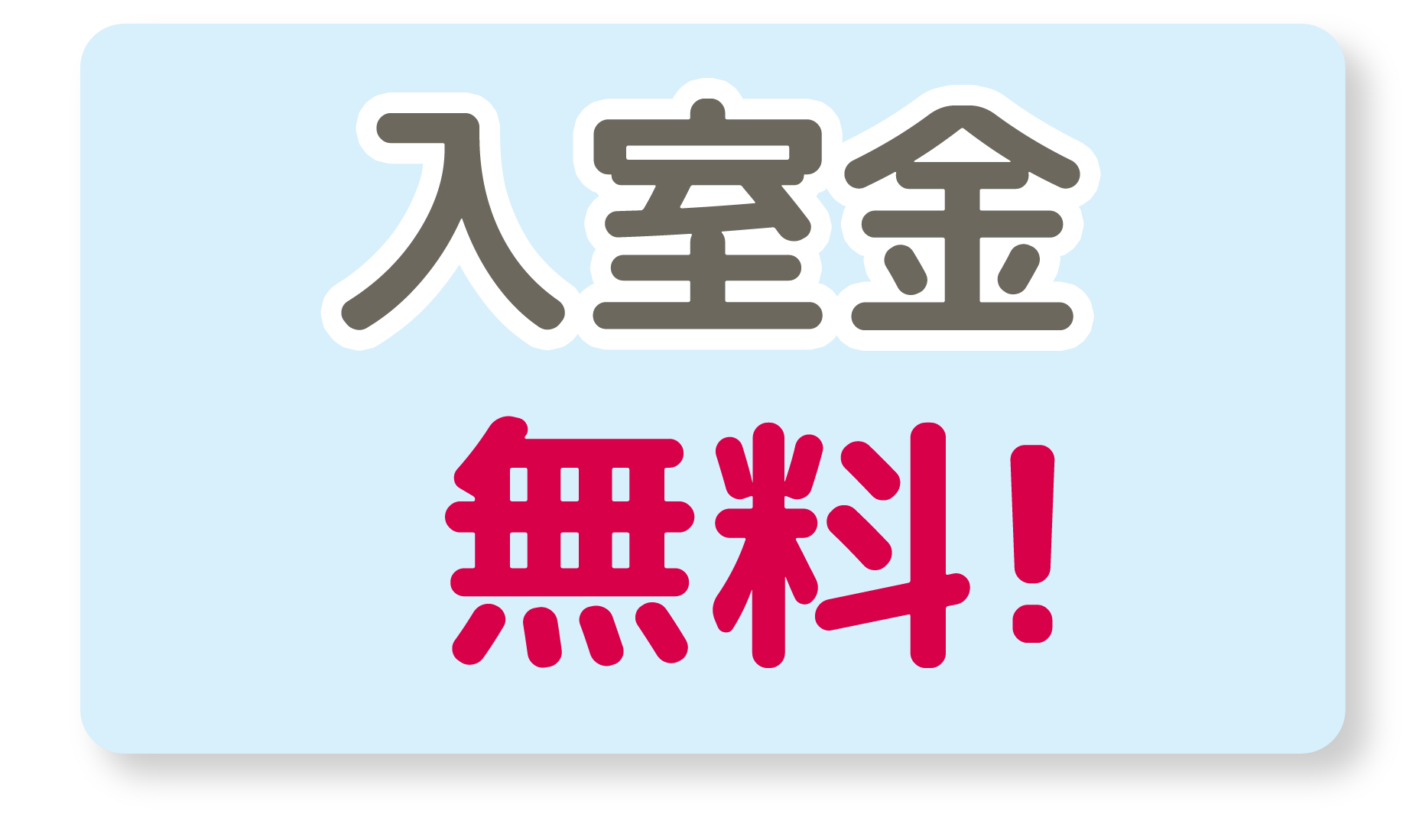 入室金無料！